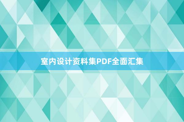 室内设计资料集PDF全面汇集